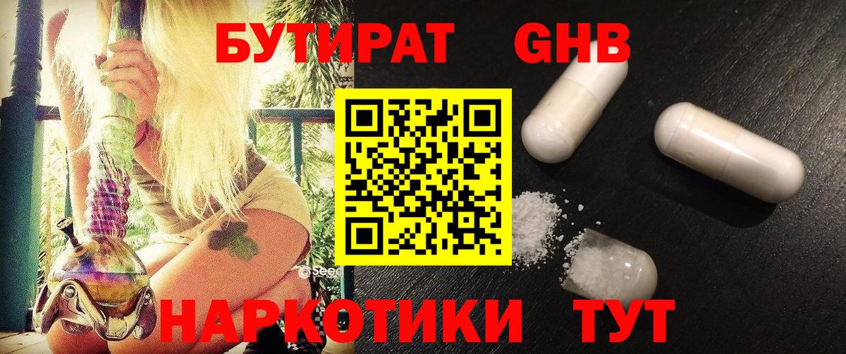 БУТИРАТ жидкий экстази Шатура