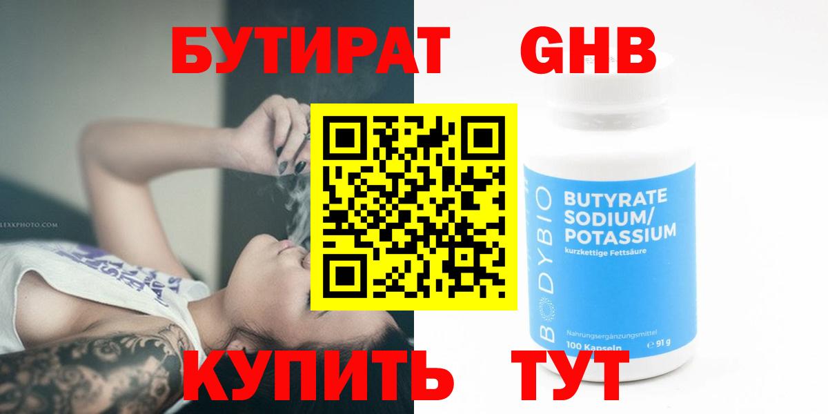 Бутират 1.4BDO  Вход с VPN  БУТИРАТ  Шатура 